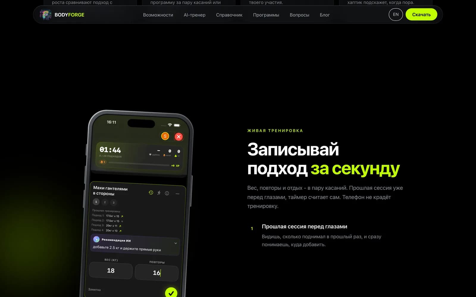 Записывай подход за секунду